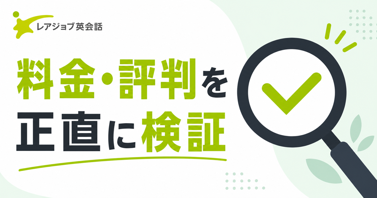 レアジョブ英会話の料金と評判を正直に検証する記事のサムネイル