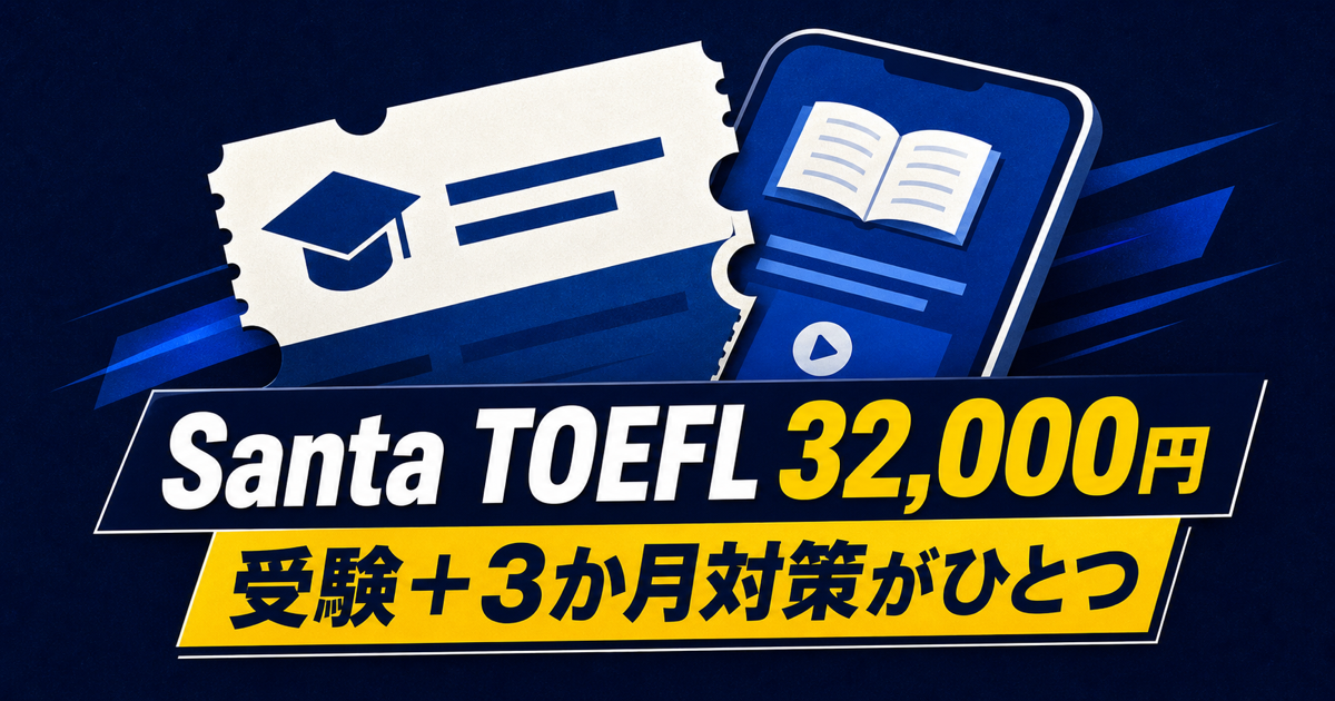 Santa TOEFL32,000円で受験と3か月対策が一つになることを示したサムネイル