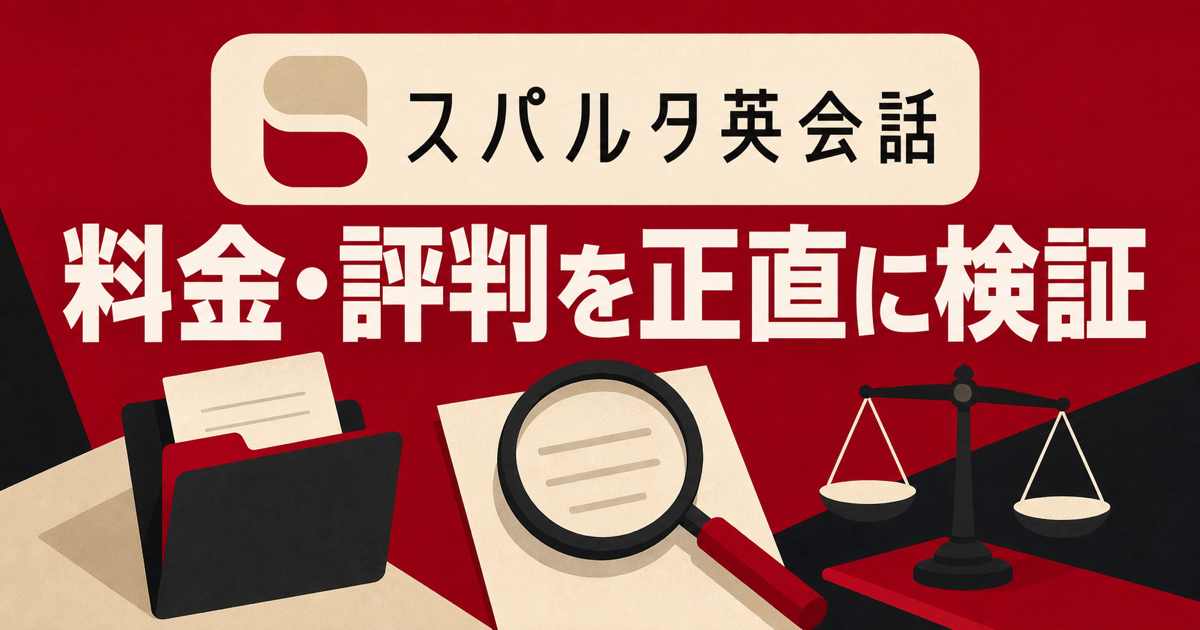 スパルタ英会話の料金・評判を正直に検証する記事サムネイル