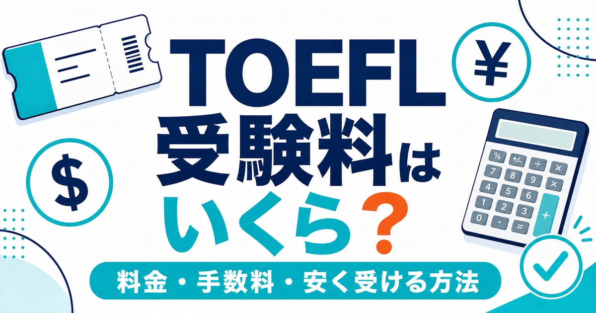 TOEFL受験料はいくらかを表す受験票・円ドル・電卓の図