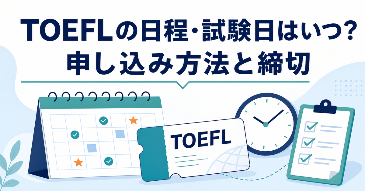 TOEFLの日程・試験日と申し込み方法を解説する記事のサムネイル