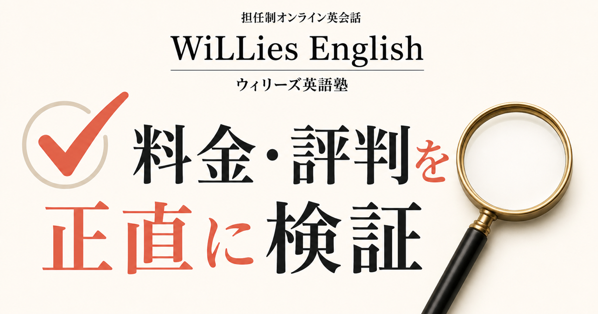 ウィリーズ英語塾の料金と評判を正直に検証する記事のサムネイル
