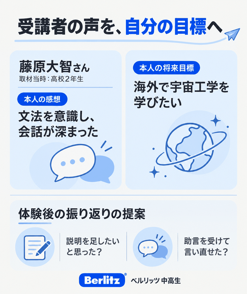 ベルリッツ中高生の藤原大智さんの文法と会話への感想、海外で宇宙工学を学ぶ将来目標と体験後の振り返り