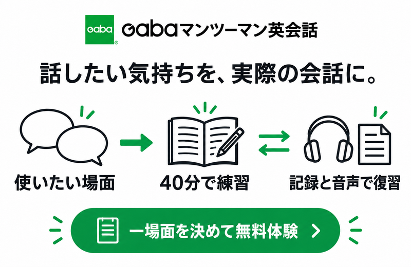 Gabaで使いたい場面を40分練習と記録音声の復習につなぐ図