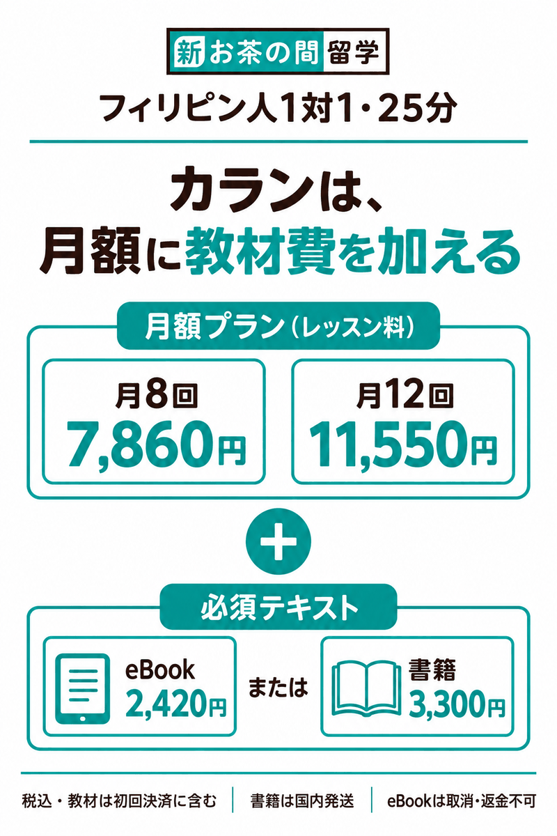 NOVA新・お茶の間留学のカラン25分1対1月8回7860円または12回11550円に必須eBook2420円または書籍3300円を加える図