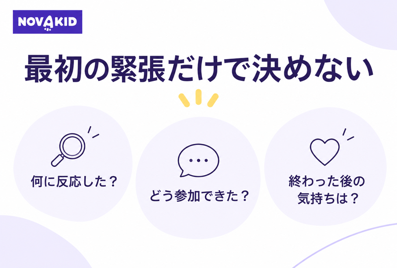 最初の緊張だけで決めず、反応したもの・参加の仕方・終わった後の気持ちを見る三つの問い