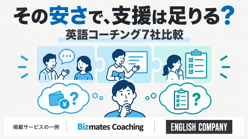 安い英語コーチング7社を支払総額と必要な支援から比較する記事のアイキャッチ