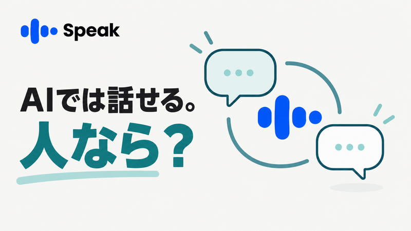 AI英会話では話せる人が人間との会話を試す時期を考えるSpeak記事のアイキャッチ
