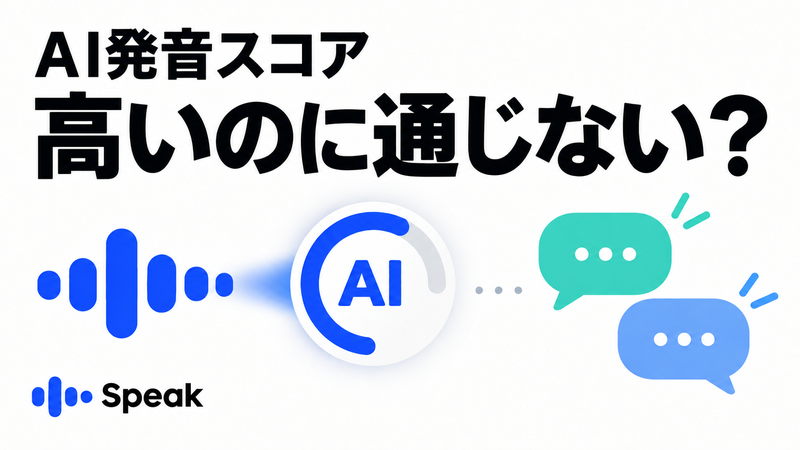 AI発音スコアが高くても人に通じない疑問を示す記事のアイキャッチ