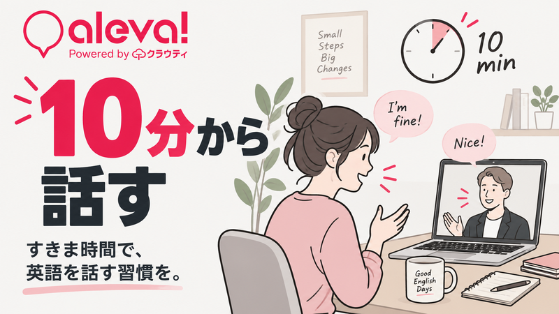 Alevaの10分レッスンから英語の学び直しを始める社会人のイメージ