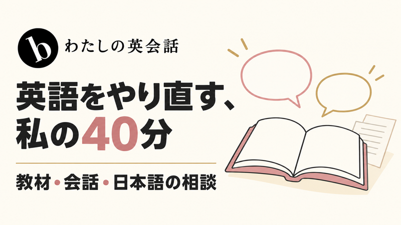 b わたしの英会話で英語をやり直す40分