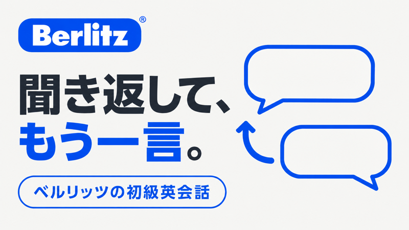 ベルリッツ初心者が聞き返してもう一言返す初級英会話