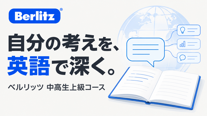 ベルリッツ中高生上級コースで自分の考えを英語で深く伝える練習を紹介するサムネイル