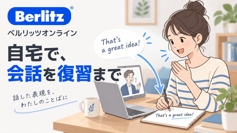 ベルリッツオンラインの教師との会話を振り返り、自宅で表現を使い直す学習