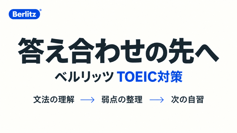ベルリッツTOEIC対策で文法の理解と弱点の整理を次の自習につなぐ流れ