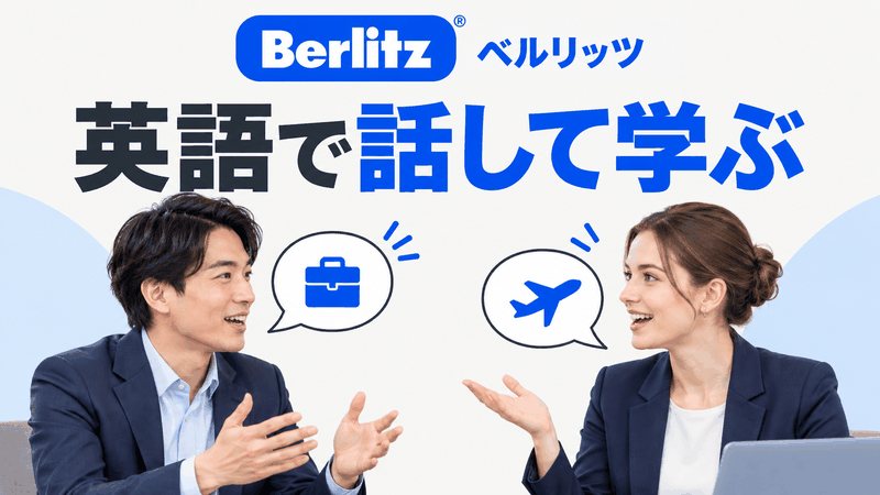 ベルリッツで英語を使う場面を決め、教師との会話を練習する学習イメージ。