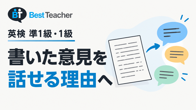Best Teacherで英検準1級・1級の英作文を面接練習につなぐ