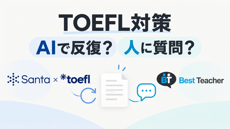 Santa TOEFLとBest TeacherをAIでの反復と講師への質問で比較