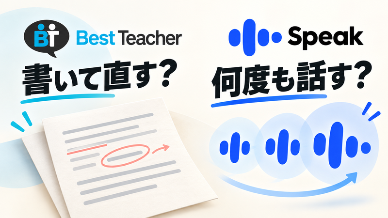 ベストティーチャーの添削とSpeakのAI反復を比べる記事のアイキャッチ