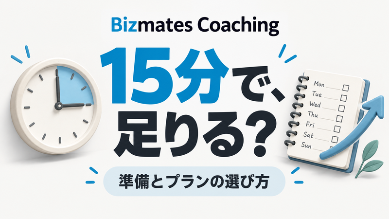 Bizmates Coachingの15分で足りるかを、準備とプランから考えるサムネイル