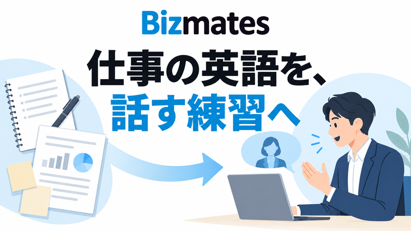 Bizmatesで仕事のメモや資料をオンライン英会話の練習へつなぐ社会人のイメージ