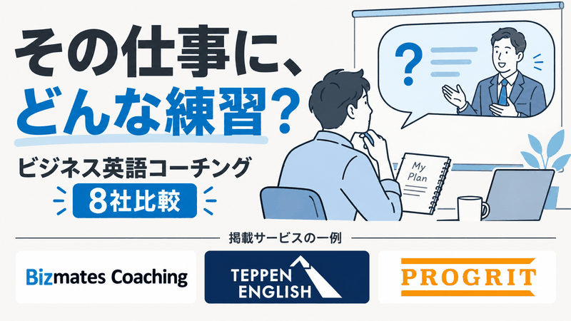ビジネス英語コーチング8社を仕事に必要な練習と支援から比較する記事のアイキャッチ
