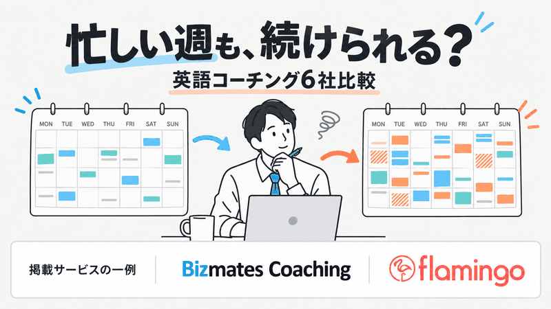 忙しい社会人向け英語コーチング6社を通常週と繁忙週の予定から比較する記事のアイキャッチ