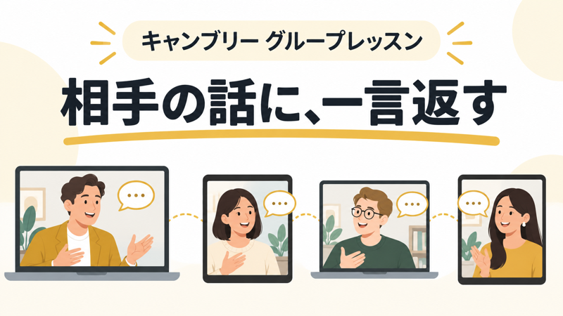 キャンブリーグループレッスンで講師1人と学習者3人が別々の端末からオンラインで会話するイメージ