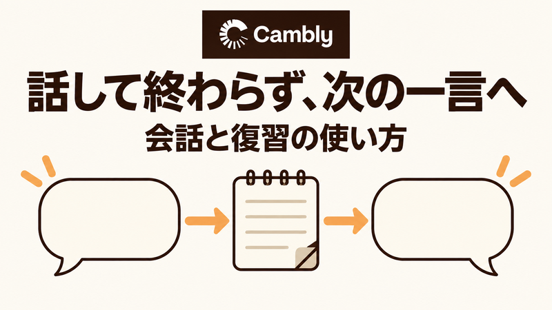 Camblyの会話を録画やメモから次の一言につなぐ使い方