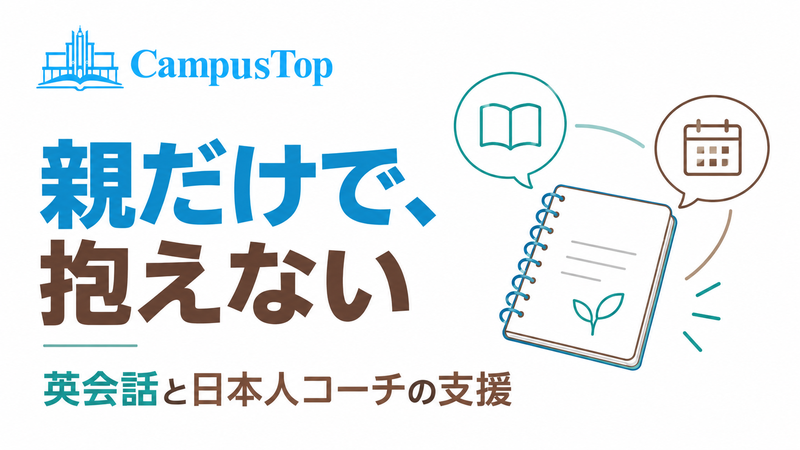CampusTopの英会話と日本人コーチの支援で親だけで学習を抱えないという記事のサムネイル