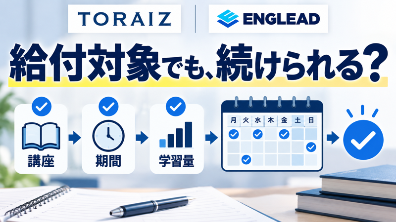 TORAIZとENGLEADの教育訓練給付対象と続けられる学習計画