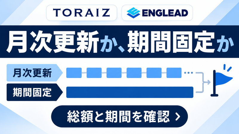 ENGLEADとTORAIZの契約方式を比較する画像