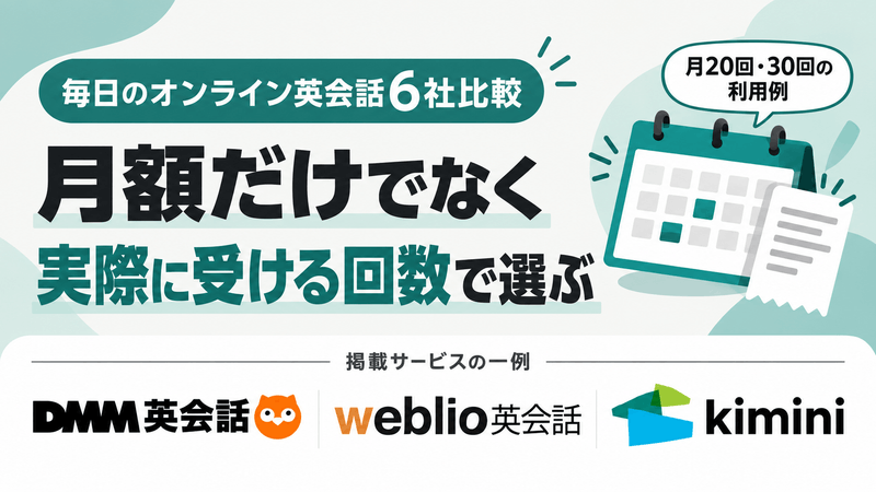 月額と実際に受ける回数で、毎日話したい人向けのオンライン英会話6社を比べる記事