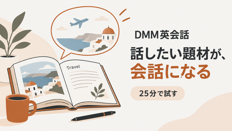 DMM英会話で好きな題材を選び25分のオンライン英会話を始めるイメージ