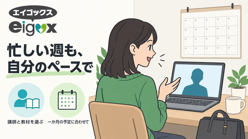 エイゴックスで仕事の予定に合わせ、講師と教材を選んで英会話を学ぶ成人のサムネイル