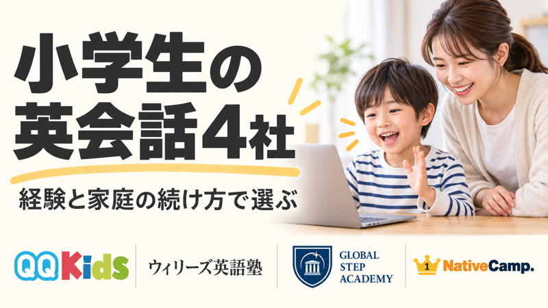 小学生の英会話4社を経験と家庭の続け方で選ぶ