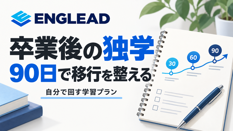 ENGLEAD卒業後の独学を自分で回す90日間の英語学習移行プラン