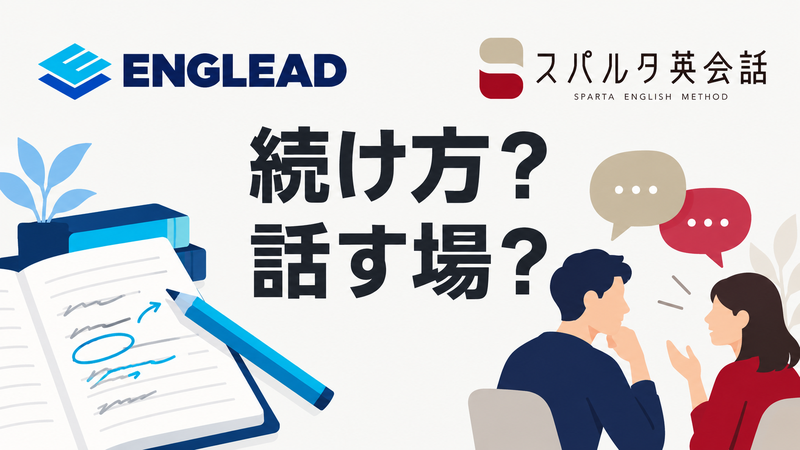 学習の続け方と会話の場からENGLEADとスパルタ英会話を比較するサムネイル