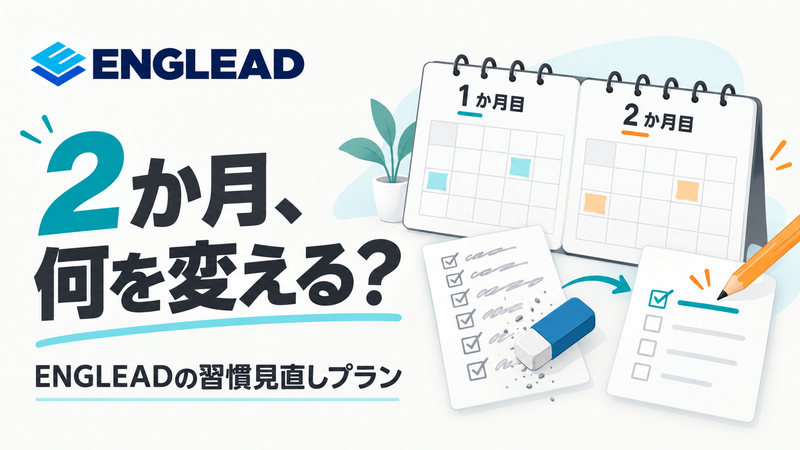 ENGLEADを2か月だけ受講して英語学習の習慣と計画を見直す記事のサムネイル