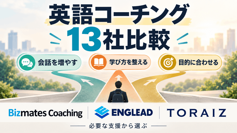 英語コーチング13社を、会話を増やす・学び方を整える・目的に合わせるという必要な支援から比較する記事