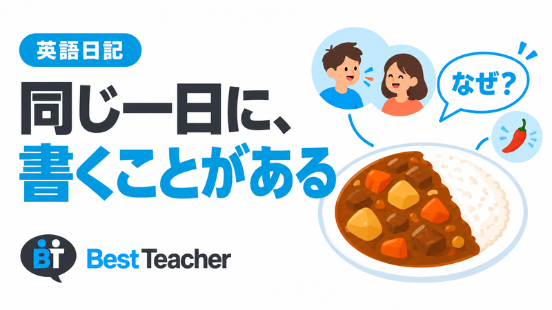 同じカレーの夕食へ問いを向け、友人の来訪と辛さの工夫を見つける英語日記。