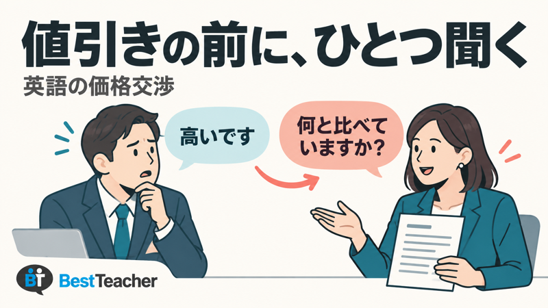 高いという買い手に何と比べているかを聞く売り手のサムネイル