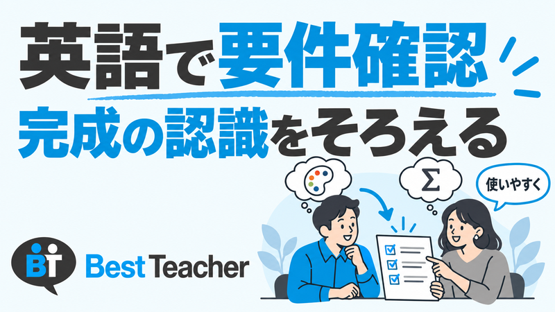 英語で要件確認し、使いやすいという言葉から共通の完成条件へ認識をそろえる。