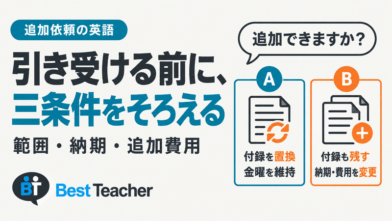 追加依頼を引き受ける前に、範囲・納期・追加費用の三条件をそろえる。