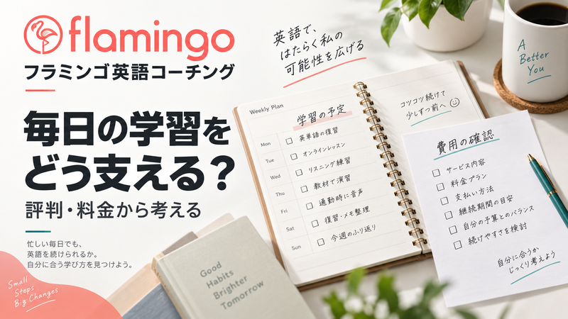 フラミンゴ英語コーチングの評判と料金を学習予定と費用から考えるアイキャッチ