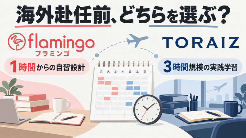 海外赴任前にフラミンゴの1時間からの自習設計とTORAIZの3時間規模の学習を比較するアイキャッチ