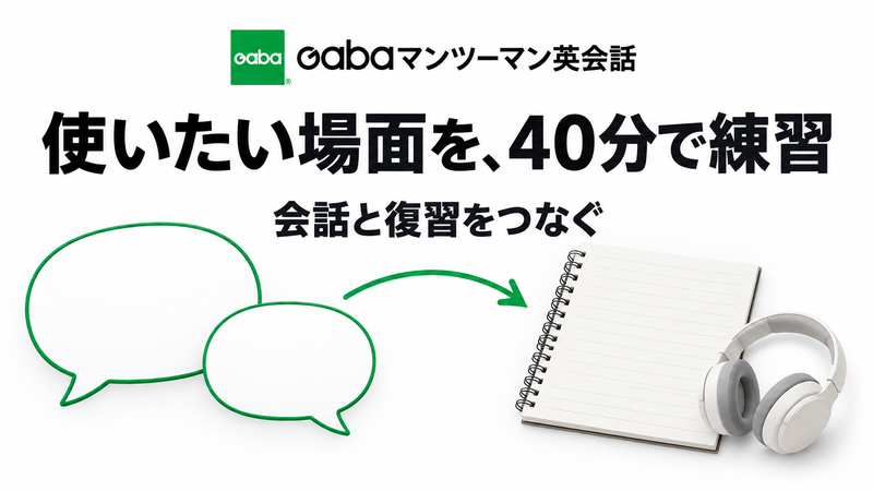 Gabaの使いたい場面を40分で練習し復習へつなぐ英会話