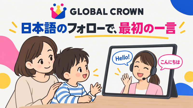 GLOBAL CROWNの日本語フォローで初めて英語を話す子ども向けオンライン英会話
