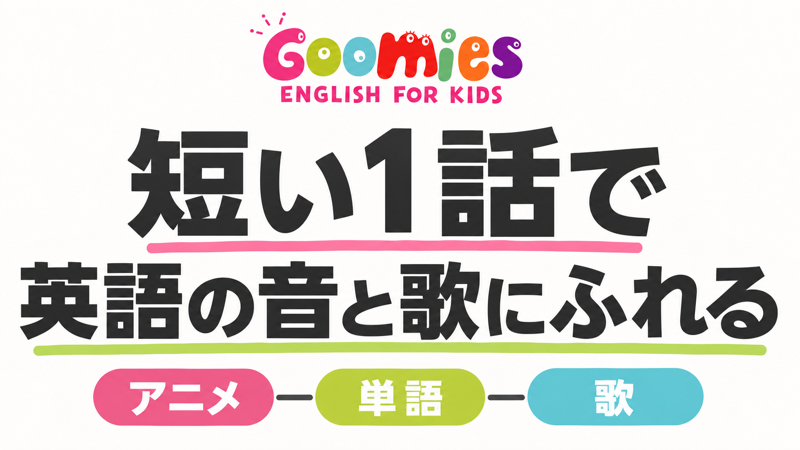 Goomiesのアニメ・単語・歌を短い一話で楽しむ記事のサムネイル