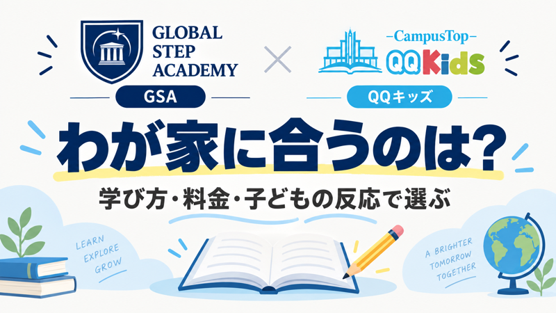 GSAとQQキッズを学び方・料金・子どもの反応で選ぶ比較記事のアイキャッチ